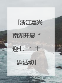 浙江嘉兴南湖开展“迎七一”主题活动
