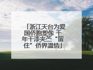 浙江天台为爱国侨胞塑像 千年干漆夹苎“留住”侨界温情