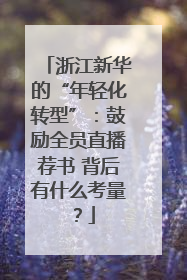 浙江新华的“年轻化转型”：鼓励全员直播荐书 背后有什么考量？