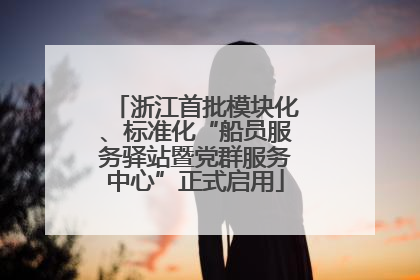 浙江首批模块化、标准化“船员服务驿站暨党群服务中心”正式启用