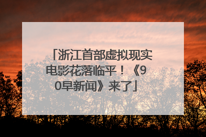 浙江首部虚拟现实电影花落临平！《90早新闻》来了
