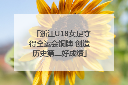 浙江U18女足夺得全运会铜牌 创造历史第二好成绩