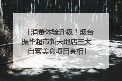 消费体验升级！烟台振华超市新天地店三大自营美食项目亮相