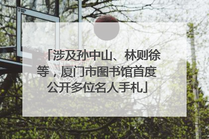 涉及孙中山、林则徐等，厦门市图书馆首度公开多位名人手札