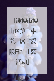 淄博市博山区第一中学开展“爱眼日”主题活动
