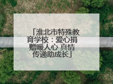 淮北市特殊教育学校：爱心捐赠暖人心 真情传递助成长