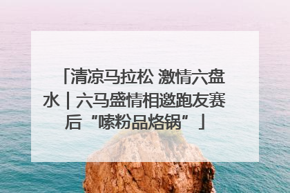 清凉马拉松 激情六盘水｜六马盛情相邀跑友赛后“嗦粉品烙锅”