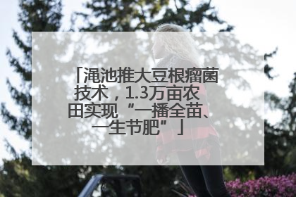 渑池推大豆根瘤菌技术，1.3万亩农田实现“一播全苗、一生节肥”