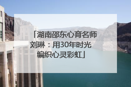 湖南邵东心育名师刘琳：用30年时光编织心灵彩虹