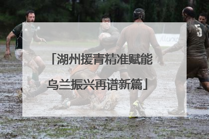湖州援青精准赋能 乌兰振兴再谱新篇