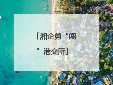 湘企勇“闯”港交所