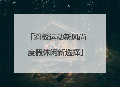 滑板运动新风尚 度假休闲新选择