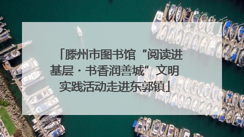 滕州市图书馆“阅读进基层・书香润善城”文明实践活动走进东郭镇