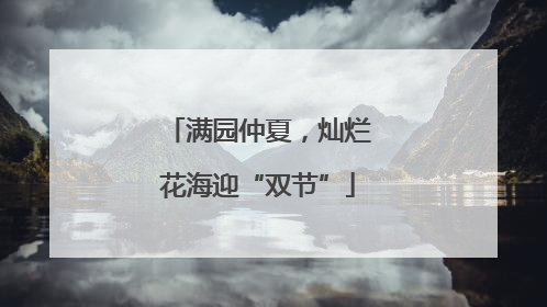 满园仲夏，灿烂花海迎“双节”