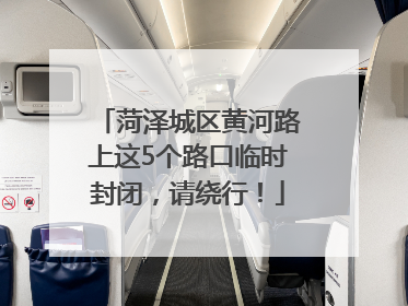 菏泽城区黄河路上这5个路口临时封闭，请绕行！