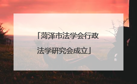 菏泽市法学会行政法学研究会成立