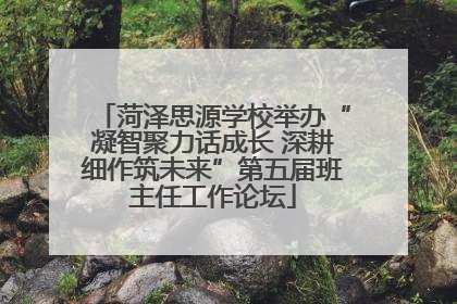 菏泽思源学校举办“凝智聚力话成长 深耕细作筑未来”第五届班主任工作论坛