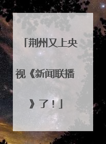 荆州又上央视《新闻联播》了！