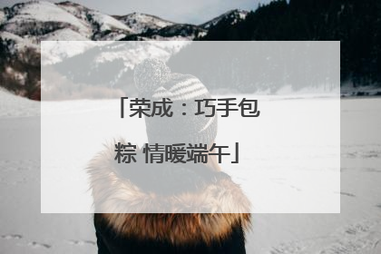 荣成：巧手包粽 情暖端午