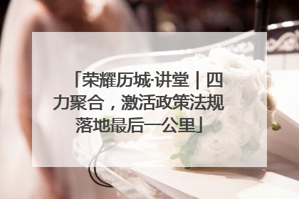 荣耀历城·讲堂｜四力聚合，激活政策法规落地最后一公里