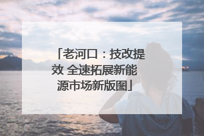 老河口：技改提效 全速拓展新能源市场新版图