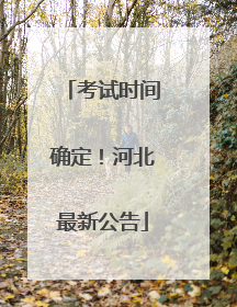 考试时间确定！河北最新公告