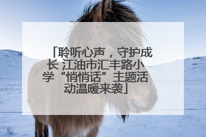聆听心声，守护成长 江油市汇丰路小学“悄悄话”主题活动温暖来袭