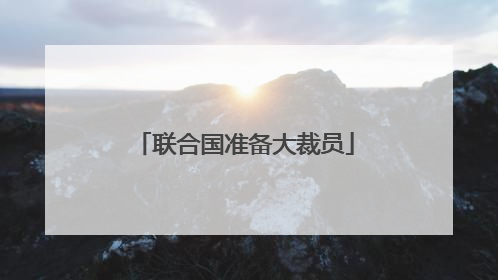 联合国准备大裁员