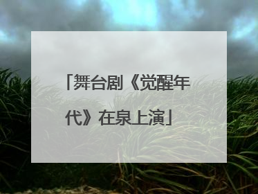 舞台剧《觉醒年代》在泉上演