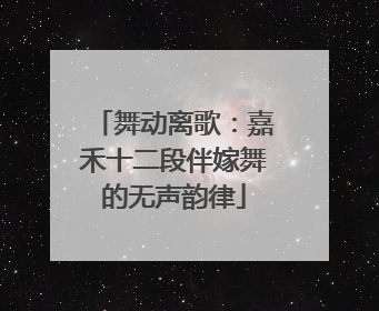 舞动离歌：嘉禾十二段伴嫁舞的无声韵律