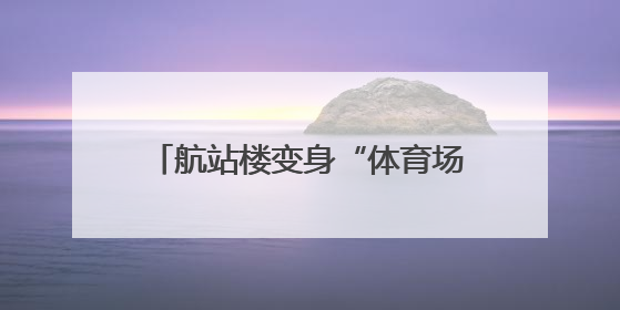 航站楼变身“体育场”！“青春志愿·世运有我”主题活动在成都双流机场举行