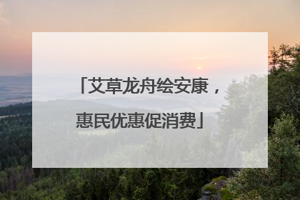 艾草龙舟绘安康，惠民优惠促消费