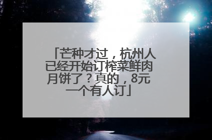 芒种才过，杭州人已经开始订榨菜鲜肉月饼了？真的，8元一个有人订