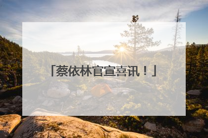 蔡依林官宣喜讯！