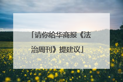 请你给华商报《法治周刊》提建议