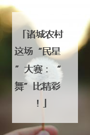 诸城农村这场“民星”大赛：“舞”比精彩！
