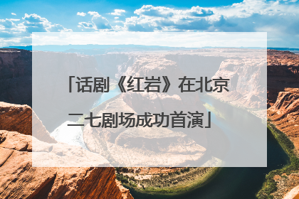 话剧《红岩》在北京二七剧场成功首演