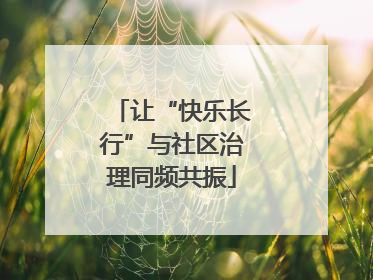 让“快乐长行”与社区治理同频共振