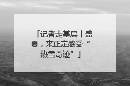 记者走基层丨盛夏，来正定感受“热雪奇迹”
