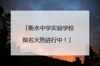 衡水中学实验学校报名火热进行中！