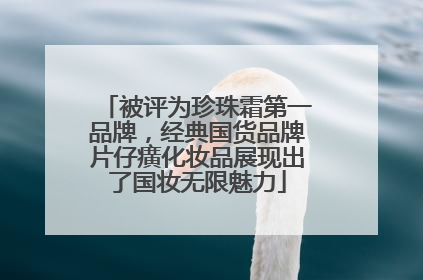 被评为珍珠霜第一品牌，经典国货品牌片仔癀化妆品展现出了国妆无限魅力