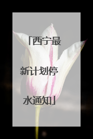 西宁最新计划停水通知