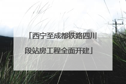 西宁至成都铁路四川段站房工程全面开建
