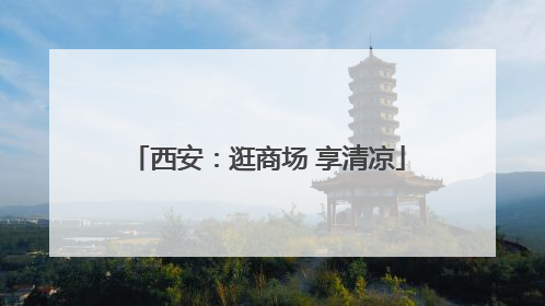 西安：逛商场 享清凉