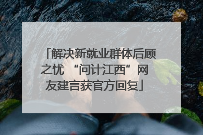 解决新就业群体后顾之忧 “问计江西”网友建言获官方回复