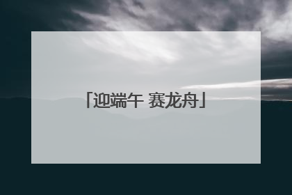 迎端午 赛龙舟
