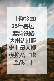 迎接2025年暑运 襄渝铁路达州站打响史上最大规模换岔“攻坚战”
