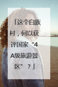 这个白族村，何以获评国家“4A级旅游景区”？