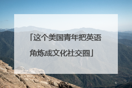 这个美国青年把英语角炼成文化社交圈