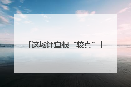 这场评查很“较真”